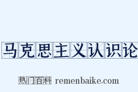 马克思主义认识论是什么意思的图片